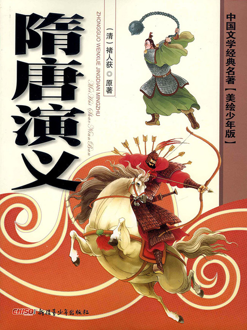 (清) 褚人获创作的隋唐演义作品的详细信息 - 可供借阅